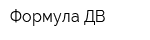 Формула-ДВ