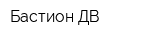 Бастион ДВ