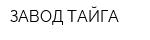 ЗАВОД ТАЙГА