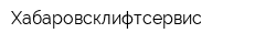 Хабаровсклифтсервис