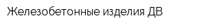Железобетонные изделия-ДВ