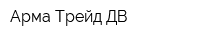 Арма-Трейд ДВ