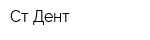 Ст-Дент