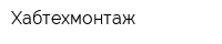 Хабтехмонтаж