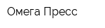 Омега-Пресс