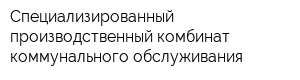 Специализированный производственный комбинат коммунального обслуживания