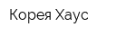 Корея-Хаус