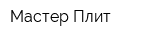 Мастер Плит