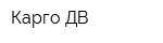 Карго ДВ