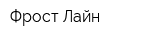 Фрост Лайн