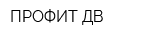 ПРОФИТ ДВ