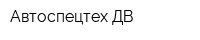 Автоспецтех ДВ