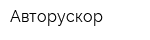 Авторускор