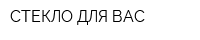 СТЕКЛО ДЛЯ ВАС