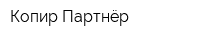 Копир-Партнёр
