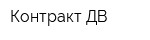 Контракт-ДВ
