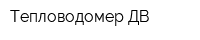 Тепловодомер-ДВ