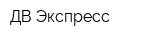 ДВ Экспресс