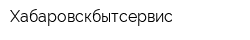 Хабаровскбытсервис