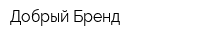 Добрый Бренд