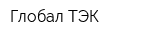 Глобал ТЭК