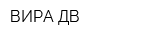 ВИРА-ДВ