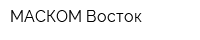 МАСКОМ Восток