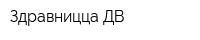 Здравницца-ДВ