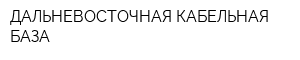ДАЛЬНЕВОСТОЧНАЯ КАБЕЛЬНАЯ БАЗА