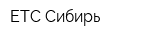 ЕТС-Сибирь