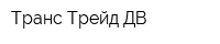 Транс Трейд ДВ