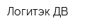 Логитэк-ДВ