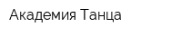 Академия Танца