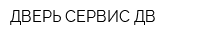 ДВЕРЬ СЕРВИС ДВ