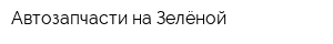 Автозапчасти на Зелёной