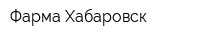 Фарма-Хабаровск