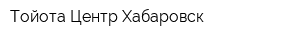 Тойота Центр Хабаровск
