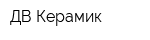 ДВ Керамик