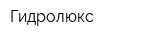 Гидролюкс