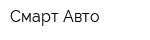 Смарт-Авто