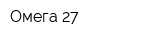 Омега 27