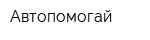 Автопомогай