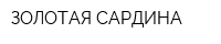 ЗОЛОТАЯ САРДИНА