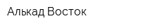 Алькад Восток