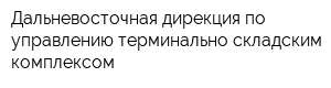 Дальневосточная дирекция по управлению терминально-складским комплексом