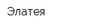 Элатея