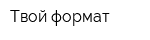 Твой формат