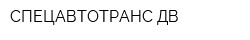 СПЕЦАВТОТРАНС ДВ