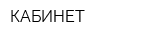 КАБИНЕТ