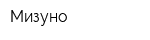 Мизуно